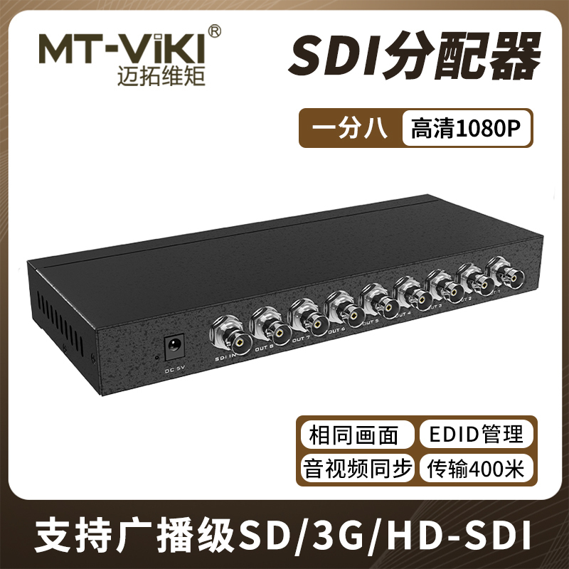 迈拓维矩MT-SD108 广播级数字SDI分配器一分八SD/HD/3G-SDI信号高清1080p传输400米一拖八