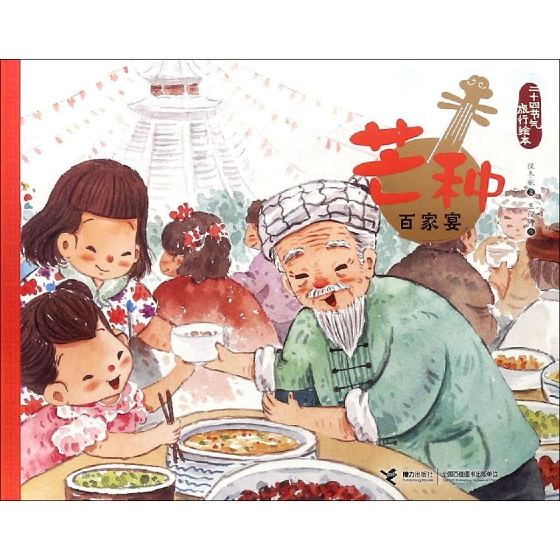 [M]芒种.百家宴/二十四节气旅游绘本-9787544858854