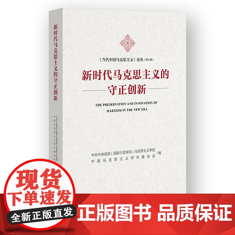新时代马克思主义的守正创新高清大图