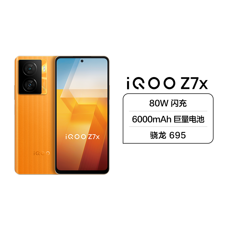 iQOO Z7x 5G新品 8+256G 无限橙 80W闪充 6000mAh巨量电池 骁龙695 120Hz护眼竞速屏 超清防抖影像
