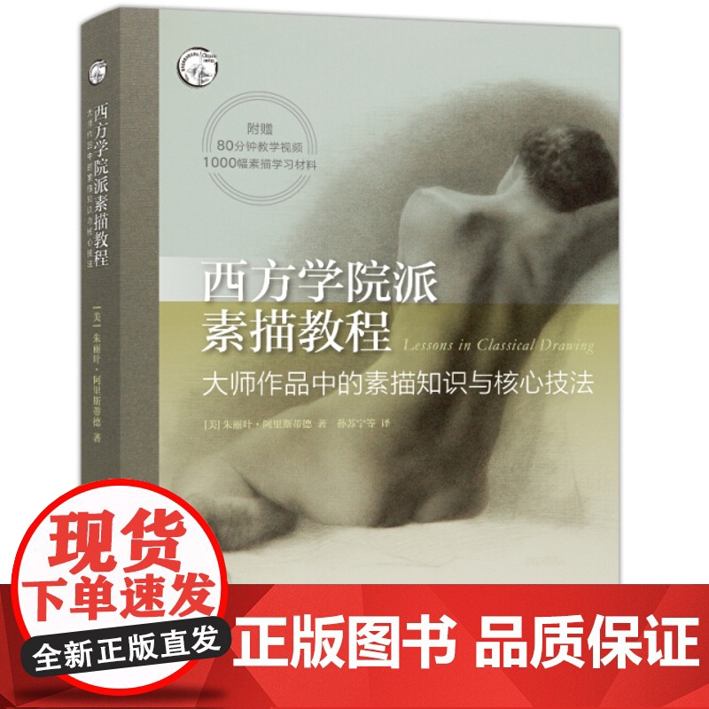 【5折闪发】西方学院派素描教程:大师作品中的素描知识与核心技法【美】 朱丽叶·阿里斯帝德 著