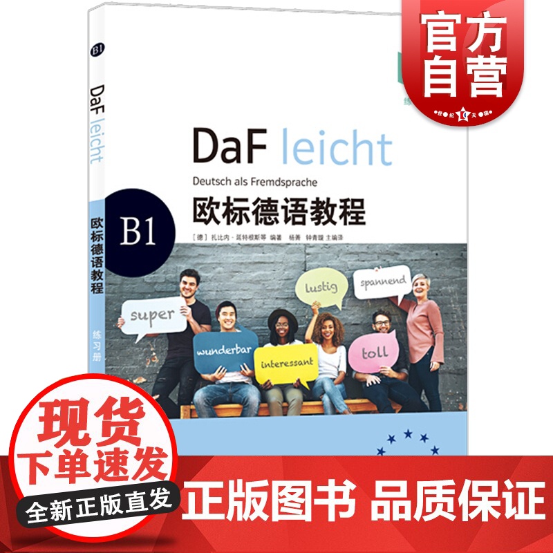 欧标德语教程B1(练习册)德语学习 原版引进 德语教材 大量配图 德语语法 语法概要 注重听说 上海译文出版社高清大图