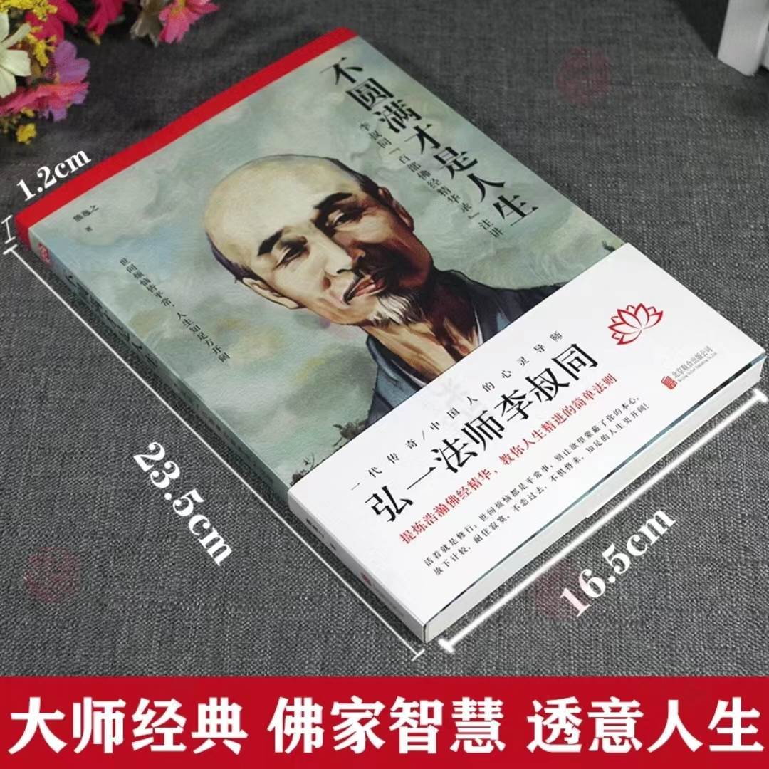 [正版]不圆满才是人生 弘一法师李叔同禅心人生没什么不可放下 李叔同传一念放下万般从容人生哲学书籍心灵修高清大图
