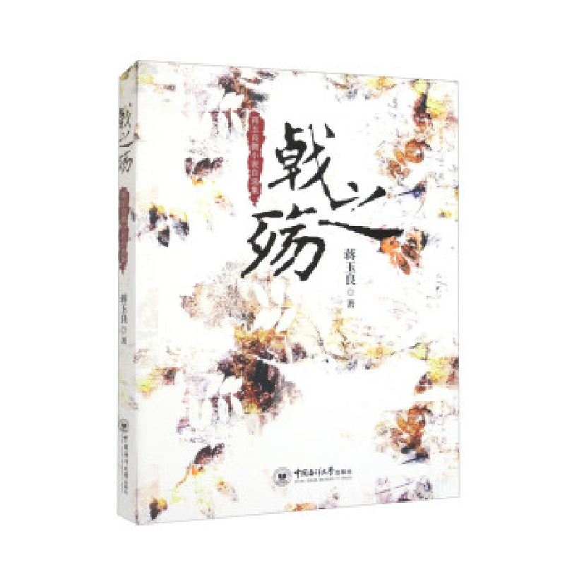 正版新书]戟之殇 蒋玉良微小说自选集蒋玉良9787567033290高清大图