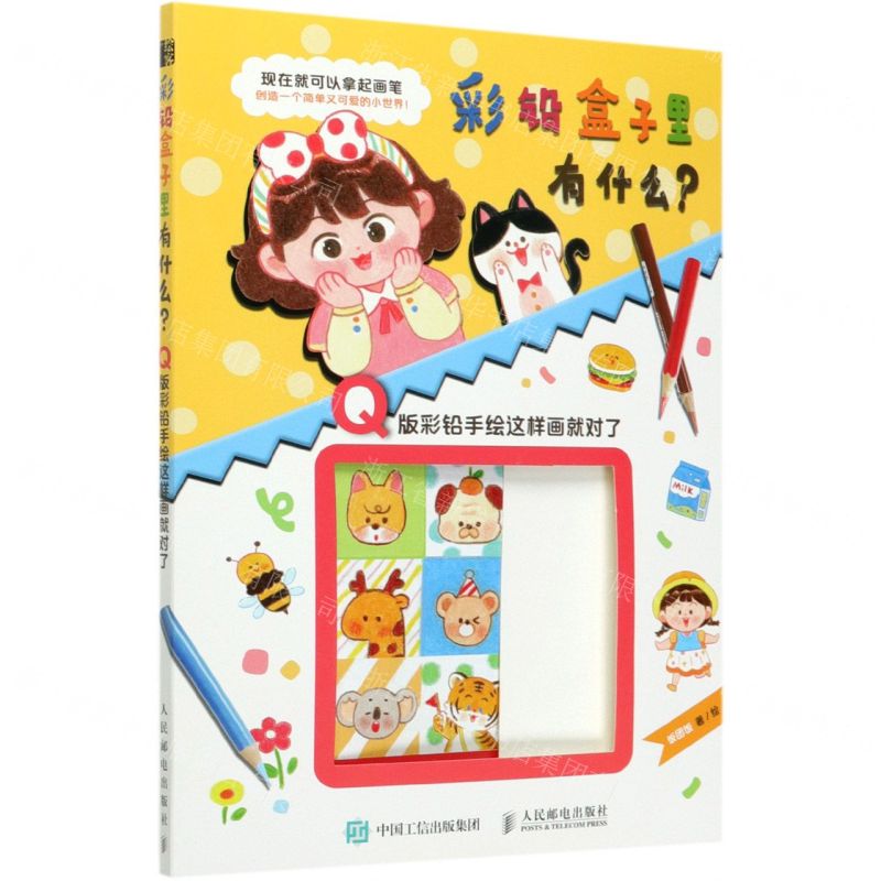 [N]彩铅盒子里有什么(Q版彩铅手绘这样画就对了)-9787115543721高清大图