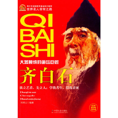 正版新书]齐白石:大器晚成的画坛巨匠刘明山编著9787508743509