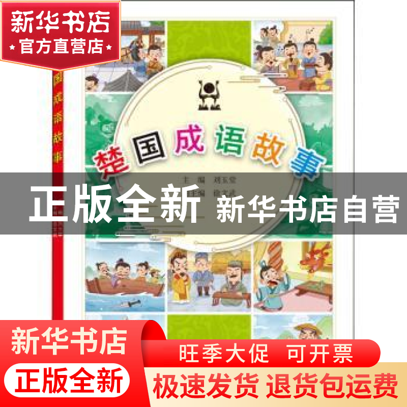 正版 楚国成语故事 刘玉堂 主编;徐文武 副主编 武汉大学出版社高清大图