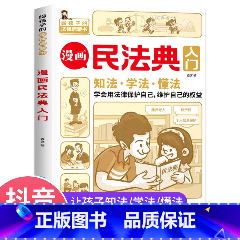 漫画民法典入门 【正版】2023版抖音同款漫画民法典入门给孩子的法律启蒙书每天学点法律常识及校园暴力家庭安全教育小学生三