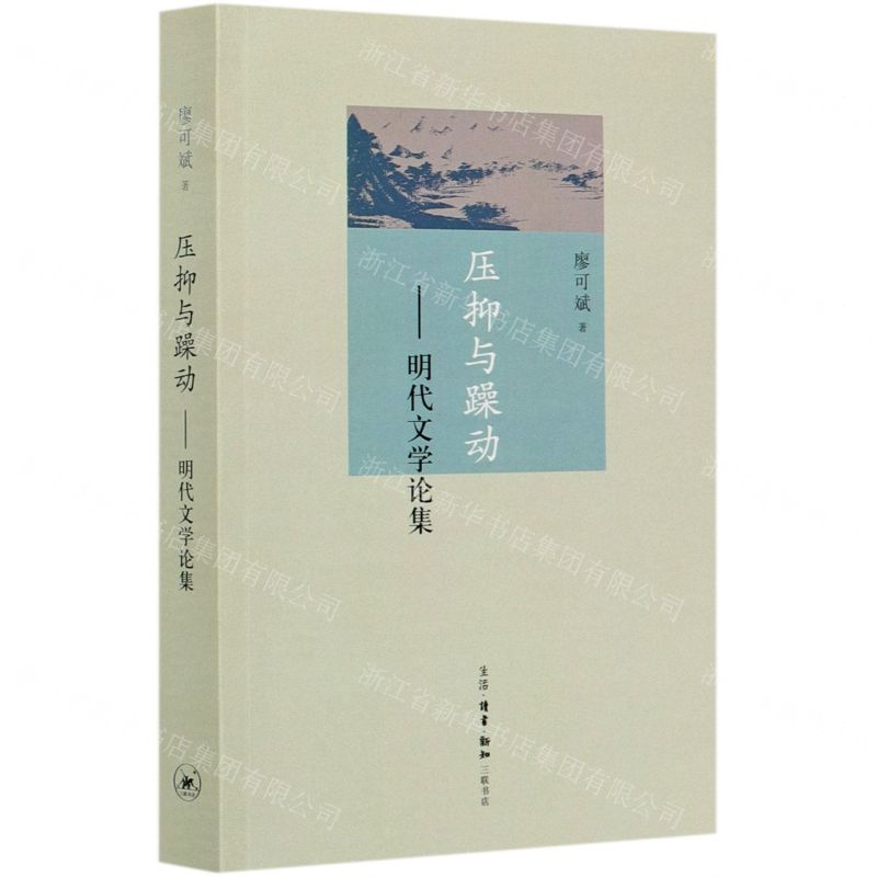 【N】压抑与躁动--明代文学论集-9787108058249