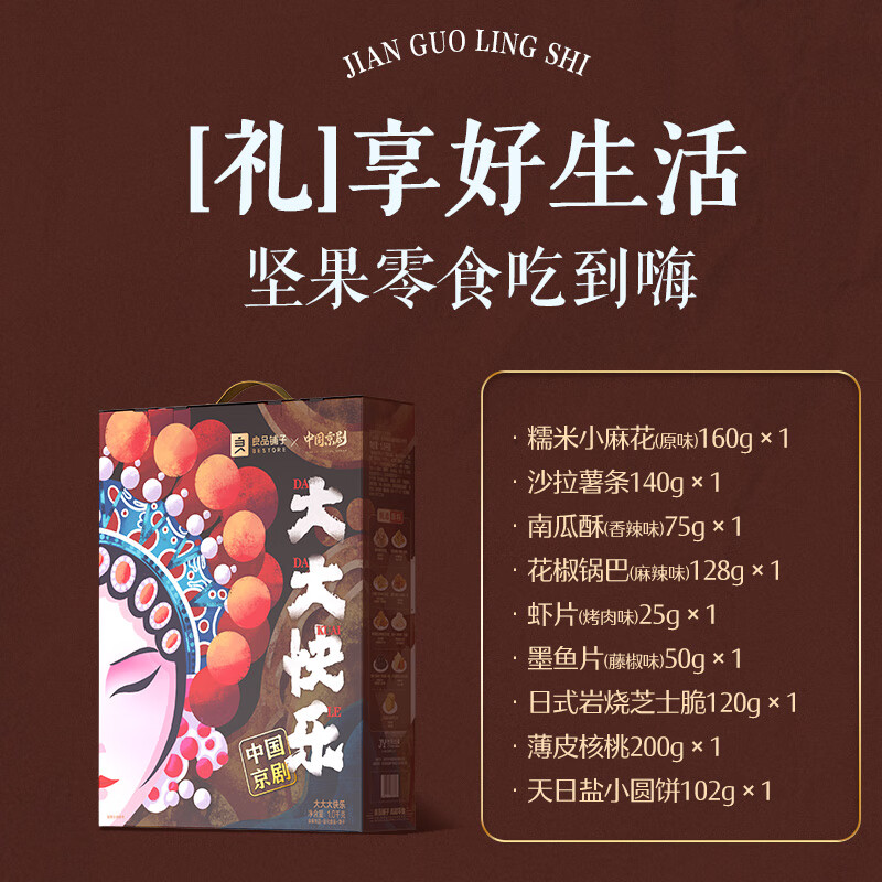 良品铺子X中国京剧国潮零食大礼包 坚果年货礼盒【SG】 大大大快乐1000g