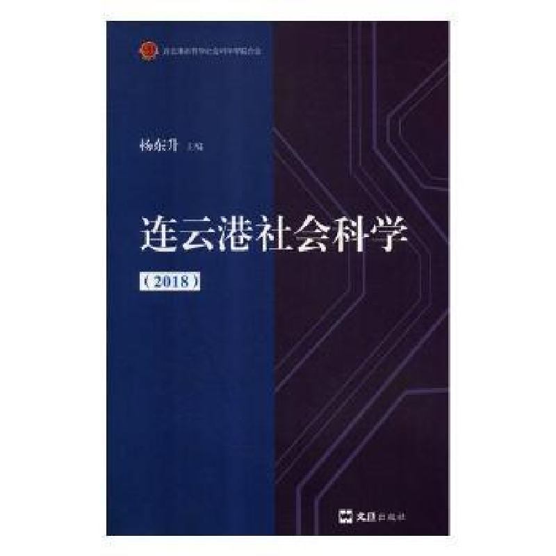 诺森连云港社会科学:2018杨东升主编9787549627721文汇出版社