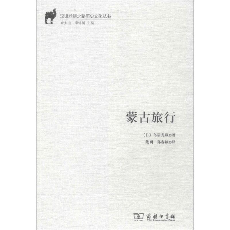 蒙古旅行 (日)鸟居龙藏 著;戴玥,郑春颖 译 著作 社科 文轩网