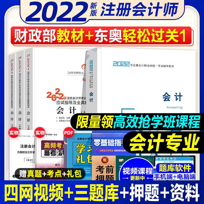 [友一个正版]2022年注册会计师考试教材辅导书应试指导及全真模拟测试注会CPA轻松过关一1会计(上中下册)3本组合高清大图