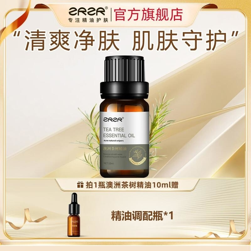 ZRZR澳洲茶树精油10ml面部单方精油脸部护肤以油养肤保湿精华油高清大图