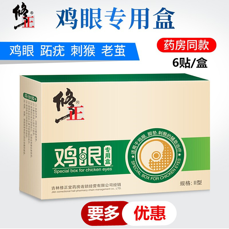 修正鸡眼膏鸡眼贴脚趾疣瘊子去除手部足部根脚鸡眼药鸡尤平肉刺贴