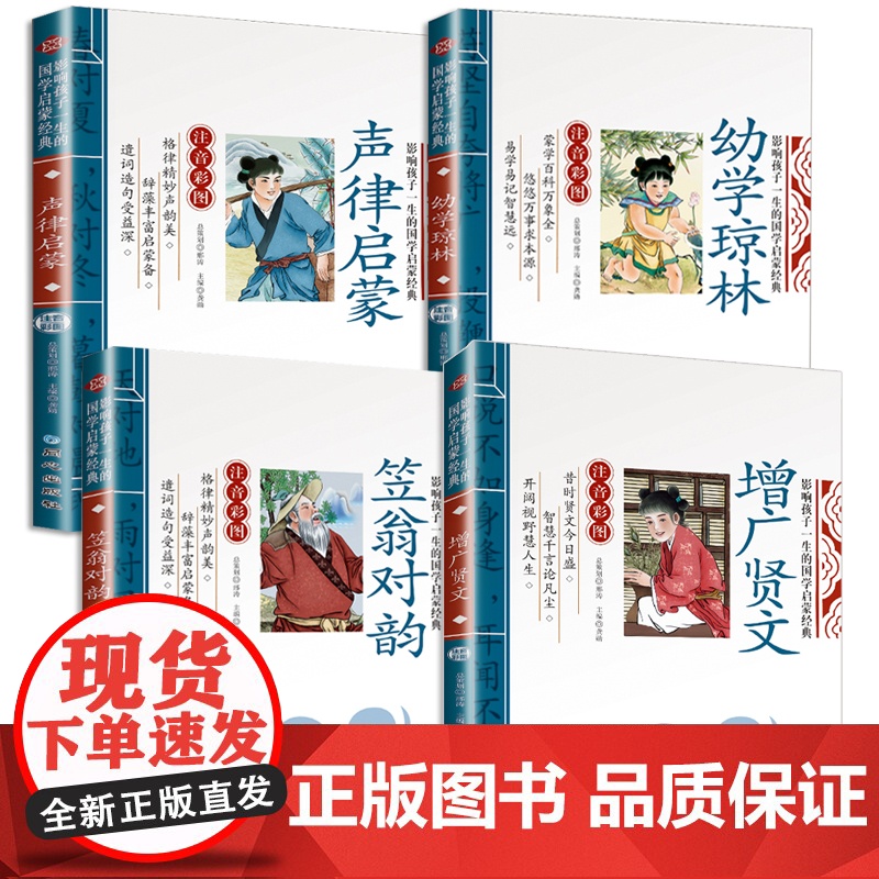 声律启蒙与笠翁对韵正版注音版 增广贤文 幼学琼林 国学启蒙经典书籍全套4册一二年级课外书必读儿童版读物幼儿绘本完整版诵读高清大图