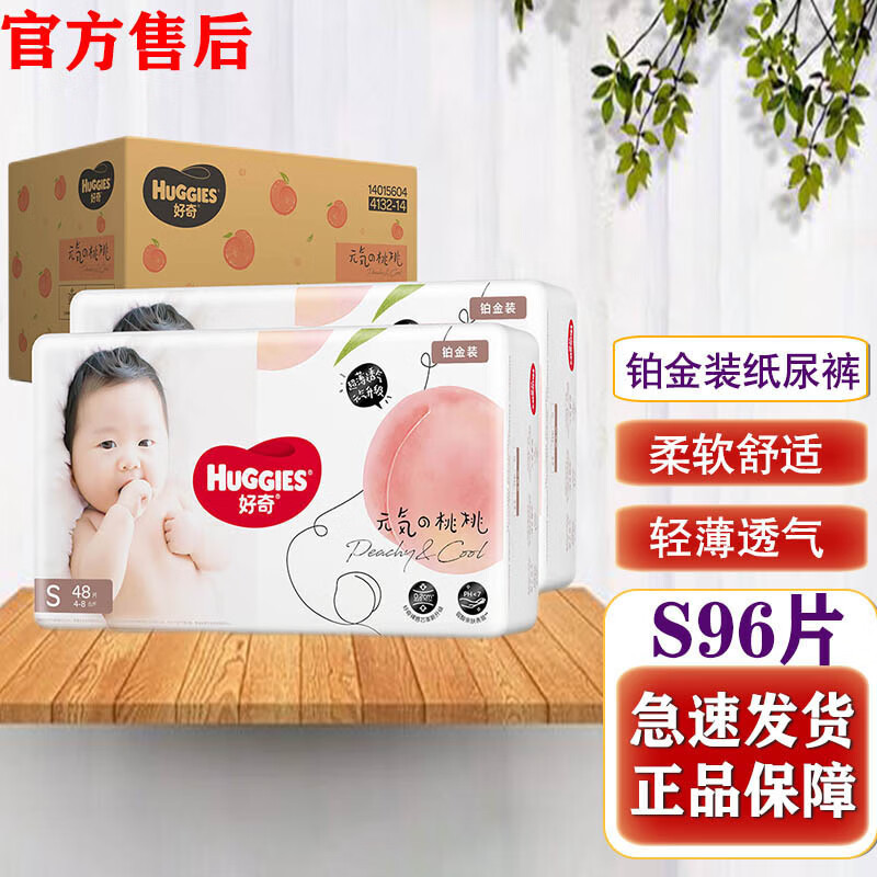 好奇(Huggies) 铂金装小码纸尿裤S96片尿不湿[4-8kg]