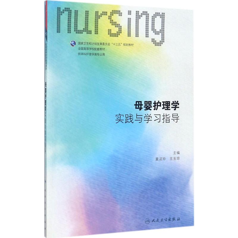母婴护理学实践与学习指导 莫洁玲,王玉琼 主编 著 大中专 文轩网