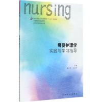 母婴护理学实践与学习指导 莫洁玲,王玉琼 主编 著 大中专 文轩网