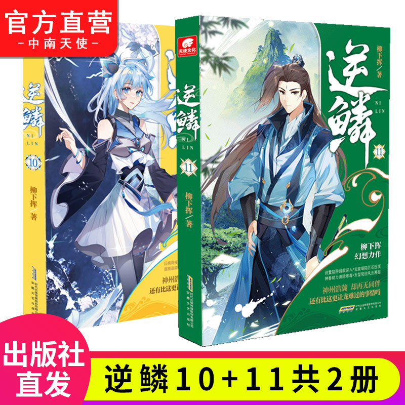 全套2-15册(无1.6.8.10.12.14共9本) [正版] 逆鳞小说15-13-11-9-7-5-4-3-2册共9高清大图