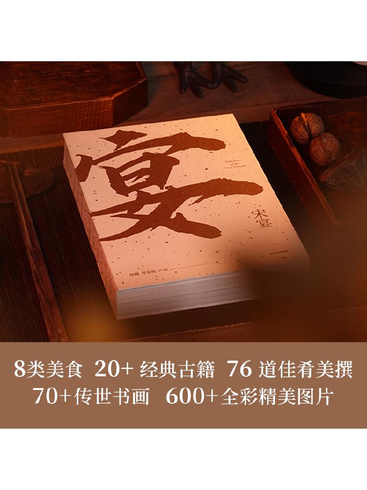 [正版]宋宴 徐鲤等著 千年前的古人吃些什么 带你穿越时空 和古人同席举杯 一方餐桌重现宋代风雅 以盛宴领略大宋风华高清大图