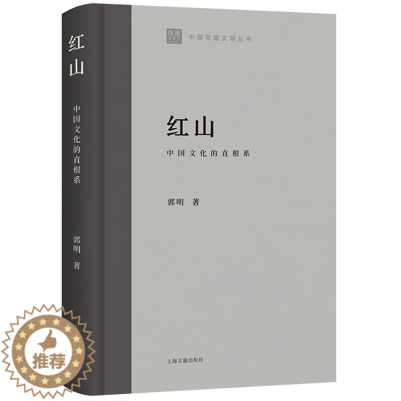 [醉染正版] 红山:中国文化的直根系 9787573204486 上海古籍出版社 郭明著