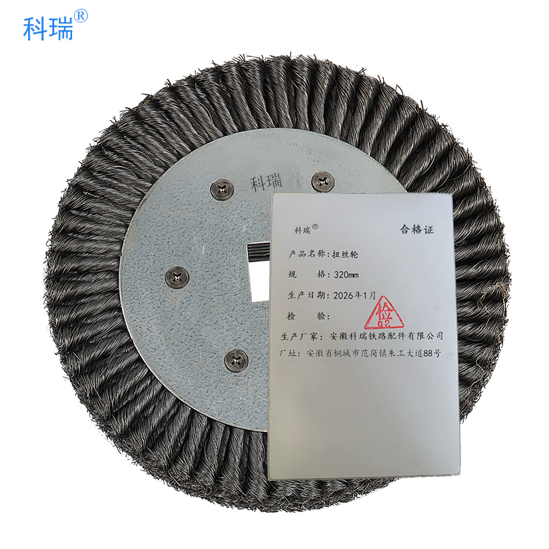 科瑞扭丝轮320mm只