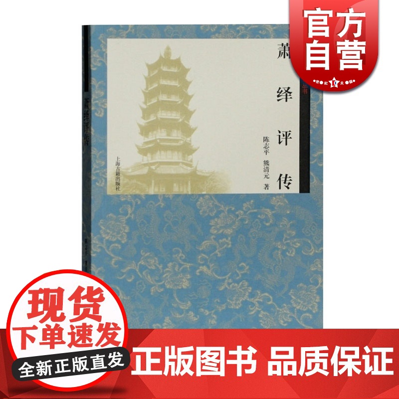 萧绎评传 陈志平/熊清元著 齐梁文化研究丛书 皇帝与文士的人生 梁元帝萧绎传记 上海古籍出版社高清大图