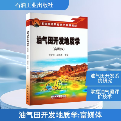 [M]油气田开发地质学(富媒体)-9787518352753