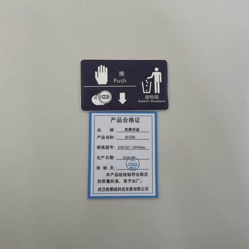 胜耀卓诚 标识贴 SYB1027 100*60mm 张高清大图