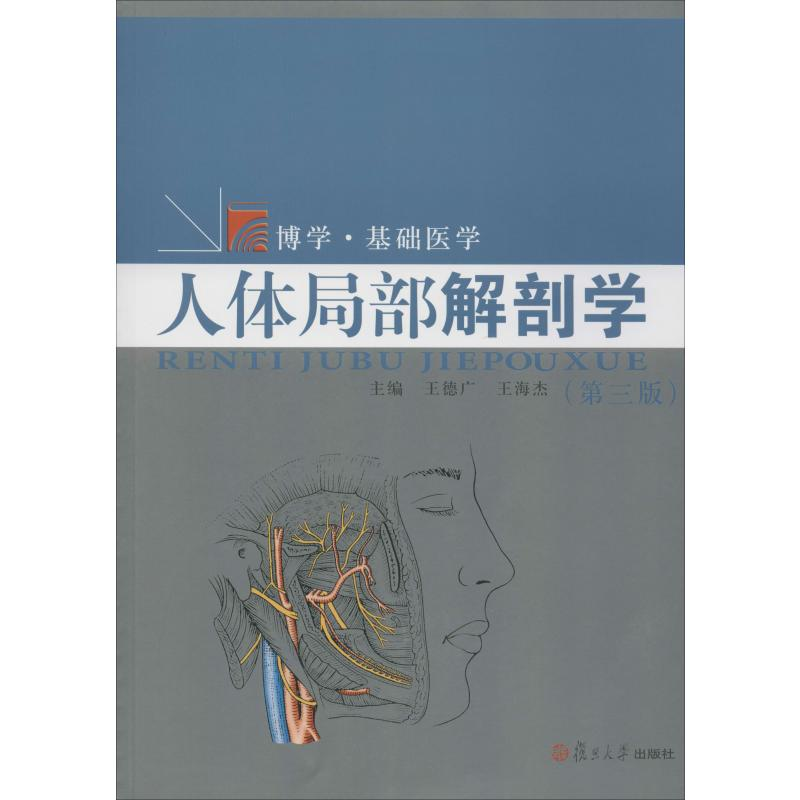 【M】人体局部解剖学(第3版)-9787309130522