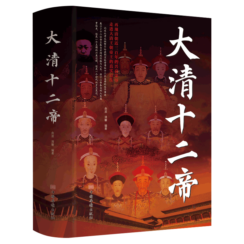 [正版]大清十二帝中国皇帝全传雍正乾隆中国历代皇帝历史人物传记同治溥仪光绪咸丰道光顺治努尔哈赤皇太极康熙清代王朝皇帝传高清大图