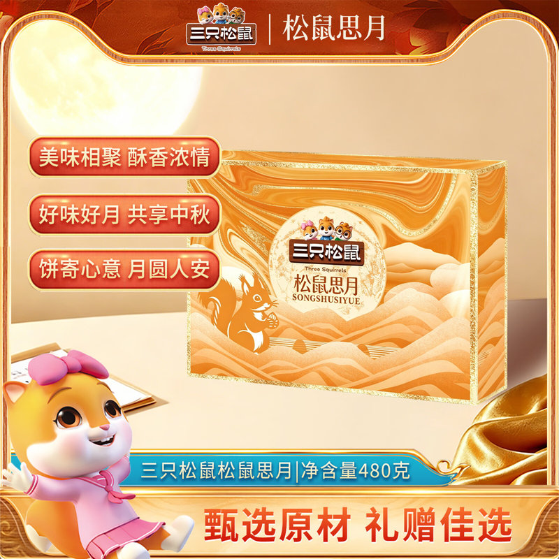 三只松鼠【低糖】月饼礼盒流心奶黄月饼中秋节高端礼品伴手礼 松鼠思月480g/10饼