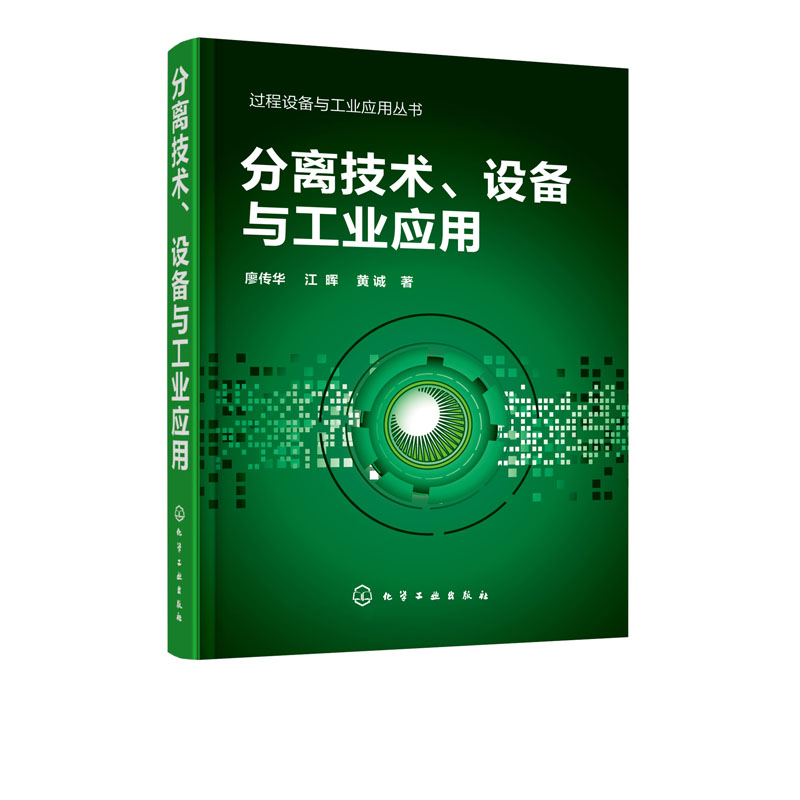 [醉染正版]正版 过程设备与工业应用丛书 分离技术设备与工业应用 石油化工生物制药食品机械 分离科学与技术 分离过程化学高清大图