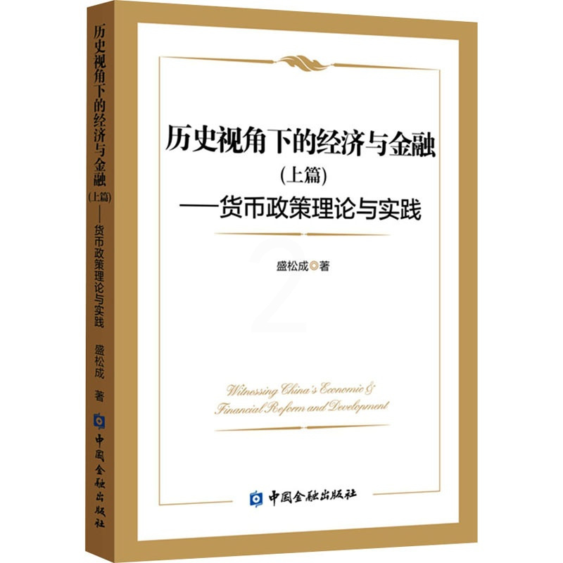 [正版]历史视角下的经济与金融(上篇)——货币政策理论与实践 9787522011868