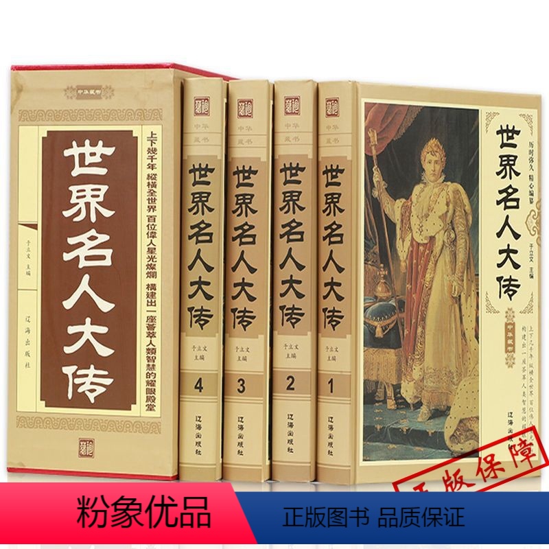 [正版]精装版 世界名人大传盒装 四册 ZH中小学生版青少年课外励志榜样的力量书籍中国世界伟人名人智慧传记全传大传名人