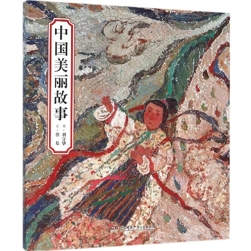 【M】中国美丽故事-9787556217731