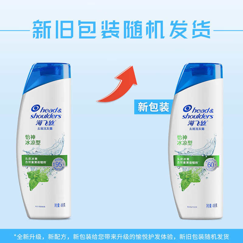 海飞丝(Head & Shoulders)去屑洗发露怡神冰凉型400ML新老包装随机发