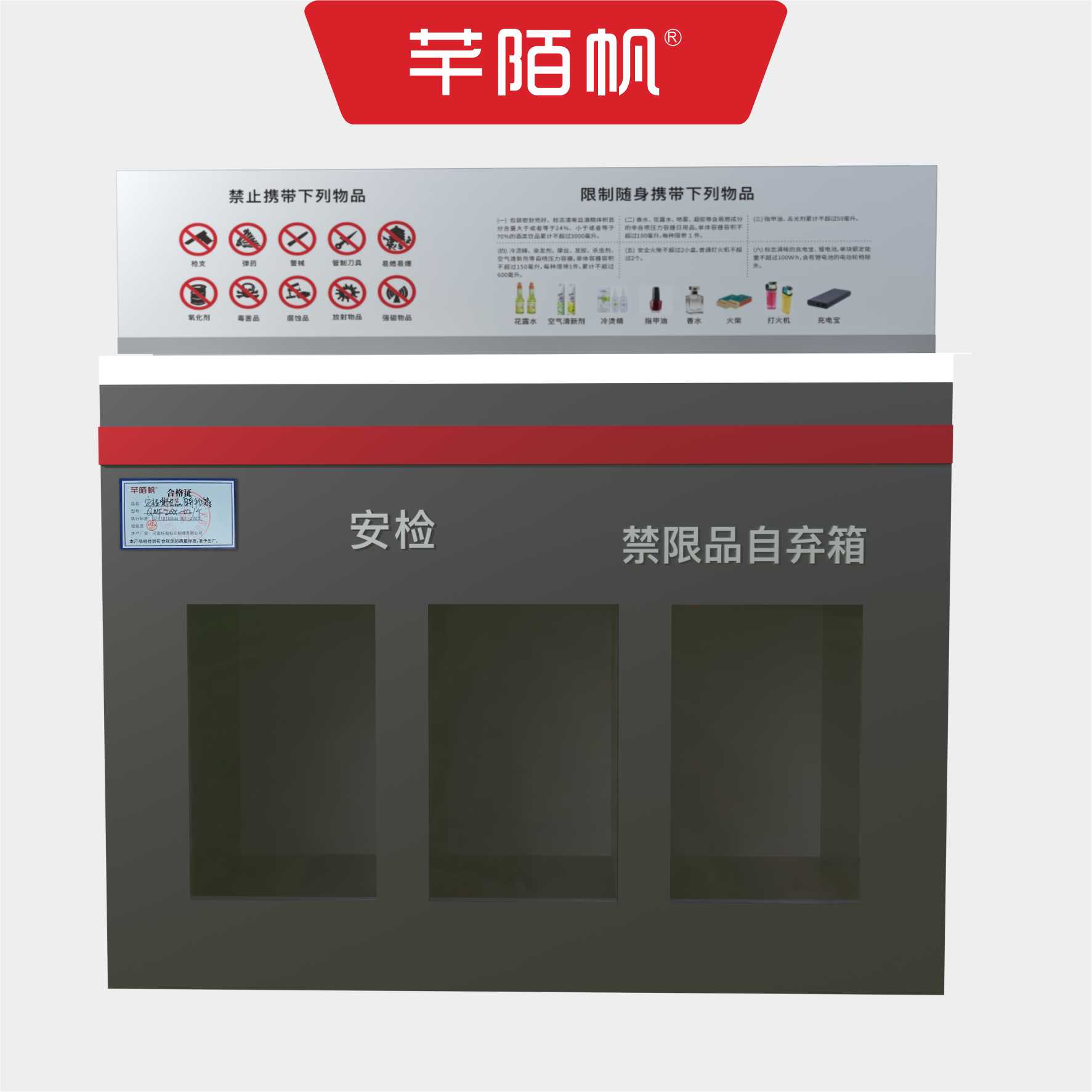 芊陌帆/安检禁限品自弃物箱/QMFZQX-02/个