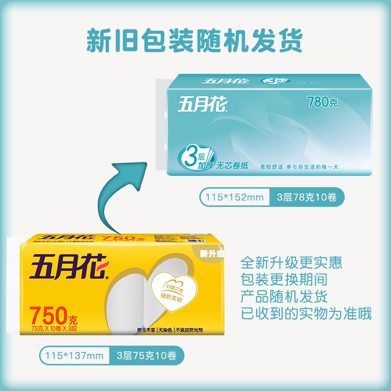五月花 卷纸无芯 妇婴系列 3层75g10卷 卫生纸 厕纸 手纸 家用