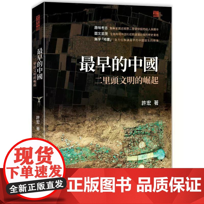 【港台原版】 最早的中国:二里头文明的崛起 许宏 香港中和出版