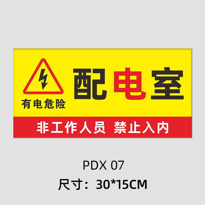 水龙珠(SHUILONGZHU)配电箱标识牌 PVC材质材质30X15CM(一包5张装)花色可联系客服选配图片