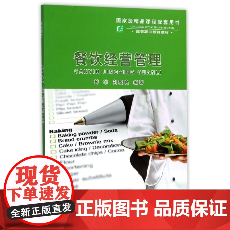 餐饮经营管理(高等职业教育教材)高清大图
