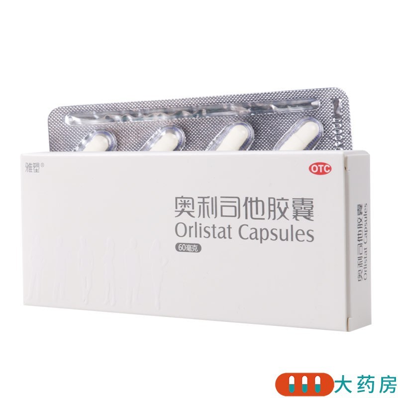雅塑奥利司他胶囊60mg*8粒/盒 18岁以上及成人体重超重患者