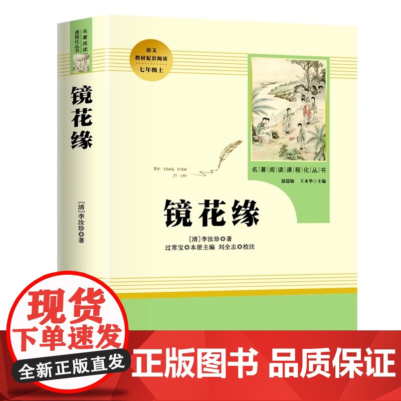 [正版]镜花缘原著正版七年级必读人民教育出版社白话文初中生初一上下册名著适合7七上学生看的课外书小升初课外阅读书籍高清大图