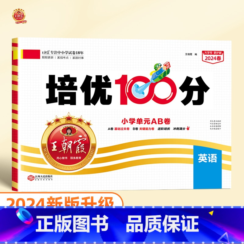 培优100分 英语(人教版) 五年级下 [正版]2024版培优100分一年级二年级下册三四五六年级语文数学英语小学生同步