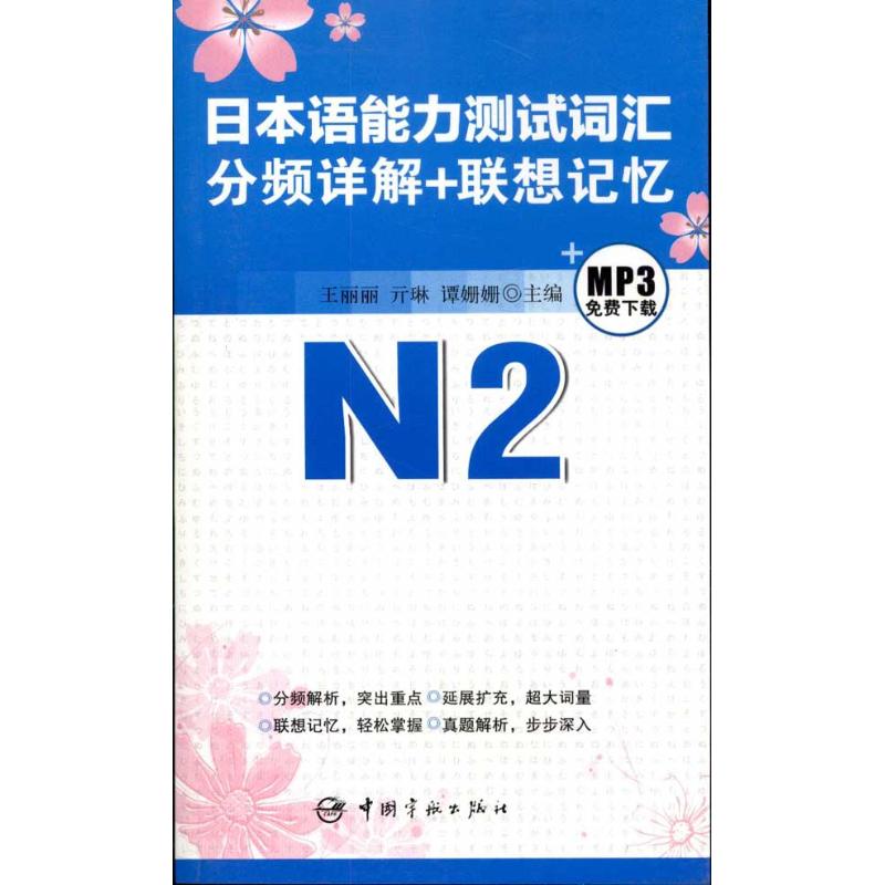 【M】日本语能力测试词汇分频详解+联想记忆.N2-9787802189447