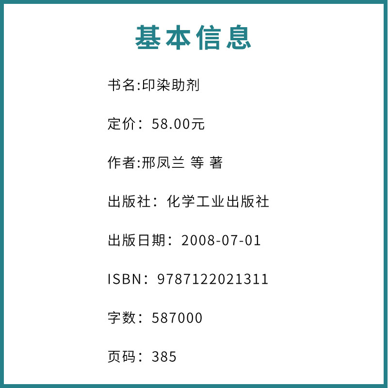 [正版] 印染助剂 第二版 邢凤兰 新领域精细化工丛书 化学工业出版社 纺织印染加工过程助剂 纺织印染助剂研制应用书籍高清大图