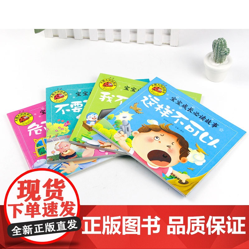宝宝成长必读故事正版 不要随便亲我 危险不要碰 这样不可以 我不乱发脾气全4册彩绘 儿童幼儿亲子启蒙认知阅读学习书0-3高清大图