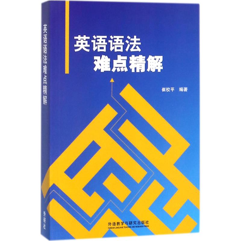 英语语法难点精解/崔校平,卢福林主审